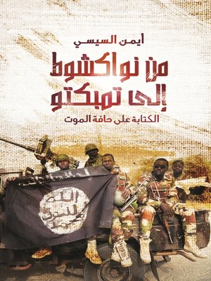 cover image of من نواكشوط إلى تمبكتو